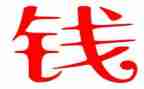关于钱的演讲稿600字推荐8篇