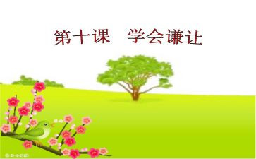 学会谦让的作文7篇