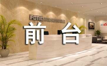 前台工作的年度总结推荐5篇