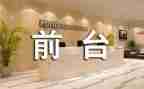 前台工作的年度总结推荐5篇