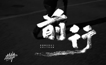 带着__前行作文8篇
