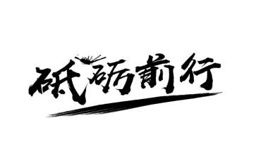 逐梦前行演讲稿8篇