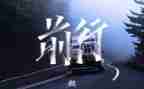 砥砺前行不忘初心演讲稿7篇