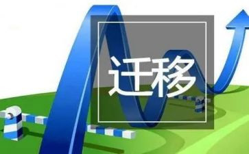 迁移户申请书8篇