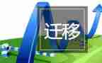 迁移户申请书8篇