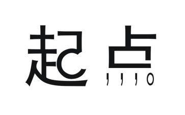 新起点演讲稿模板5篇