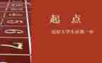 梦想的起点演讲稿5篇