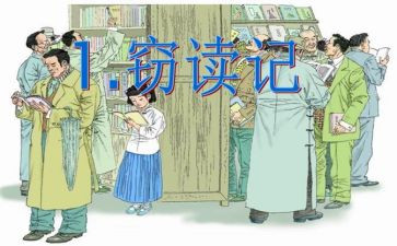 窃读记读后感最新8篇