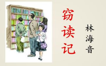 窃读记读书心得参考7篇