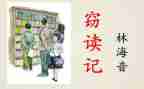 窃读记读书心得参考7篇