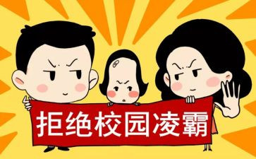 学生校园防欺凌心得5篇