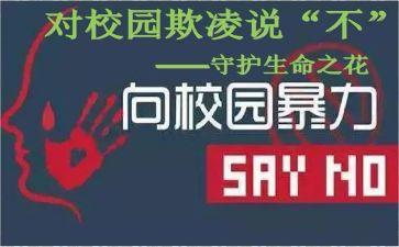 防校园欺凌的演讲稿优秀5篇