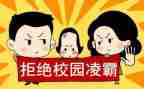 防校园欺凌三分钟演讲稿7篇