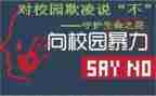 防校园欺凌的演讲稿优秀5篇