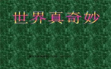 奇妙的纸幼儿园教案精选8篇