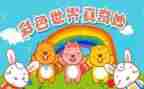 奇奇妙妙的作文推荐5篇