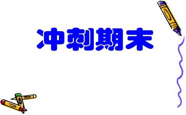 高一上学期班主任学期末工作总结6篇