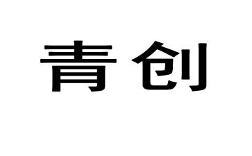 青创委员竞选演讲稿精选8篇