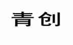 青创委员竞选演讲稿精选8篇