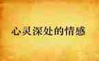 亲情感恩类的作文700字6篇
