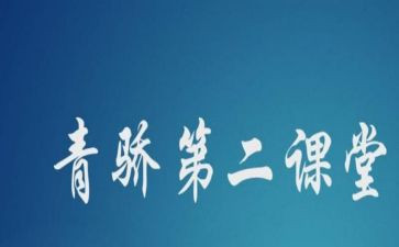 青骄课堂观后感精选7篇