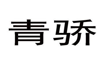 青骄课堂活动总结通用7篇