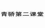 青骄课堂观后感7篇