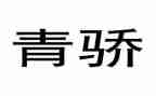 青骄课堂观后感优秀8篇