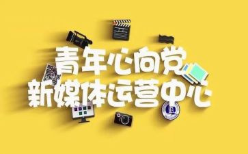 青媒宣传部述职报告8篇