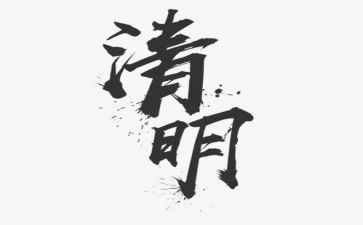 2024清明节主题活动方案7篇