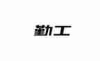 下学期幼儿园后勤工作总结6篇