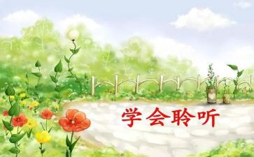 倾听____作文600字8篇