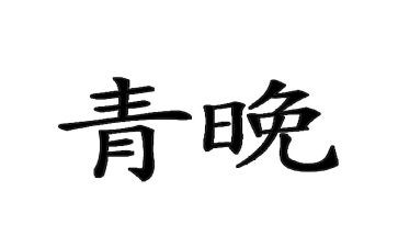 青晚直播心得体会5篇