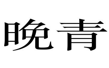 青晚直播心得体会参考7篇