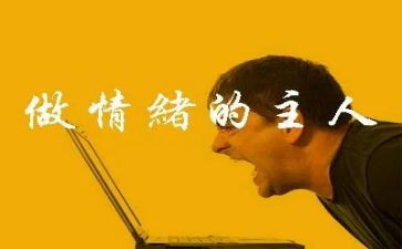 心理健康与情绪管理心得体会5篇