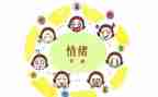 幼儿园大班情绪教案6篇