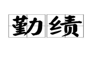 勤绩方面工作总结8篇