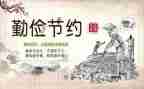 勤俭节约日活动总结7篇