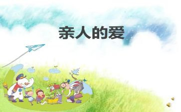 对亲人的爱作文参考6篇