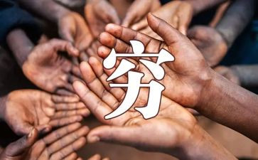 穷作文800字模板8篇