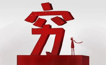 穷作文800字6篇