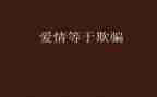 我欺骗了你作文8篇