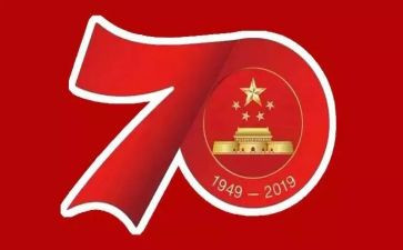 国庆七十周年阅兵观后感5篇