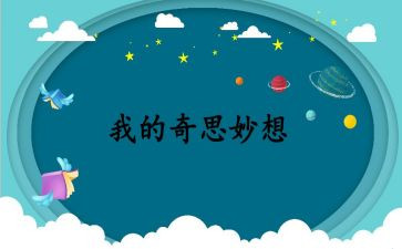 四年级下我的奇思妙想作文400字6篇