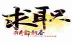 求职表自我鉴定5篇