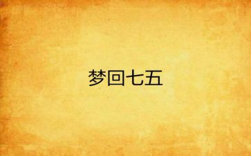 七五普法事迹8篇