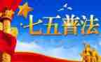 村七五普法工作计划5篇