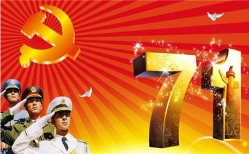 七一主题日活动总结8篇