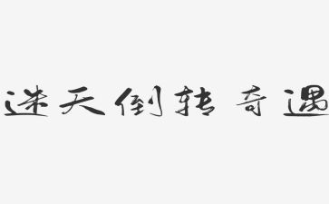 莫奇遇记读后感优质8篇