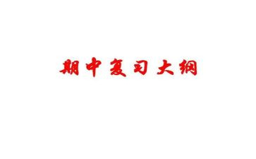 期中后讲话稿优秀5篇